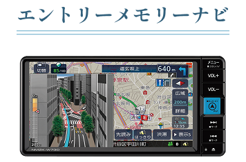 エントリーメモリーナビ